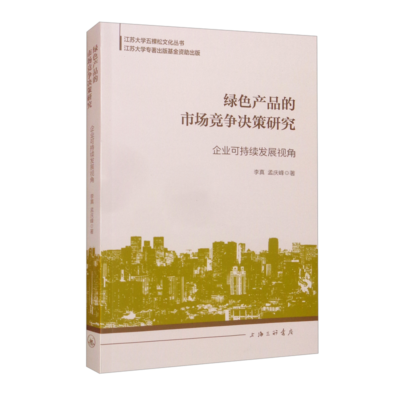 绿色产品的市场竞争决策研究:企业可持续发展视角