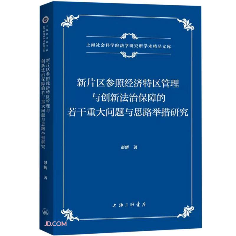 新片区参照经济特区管理与创新法治保障的若干重大问题与思路举措研究