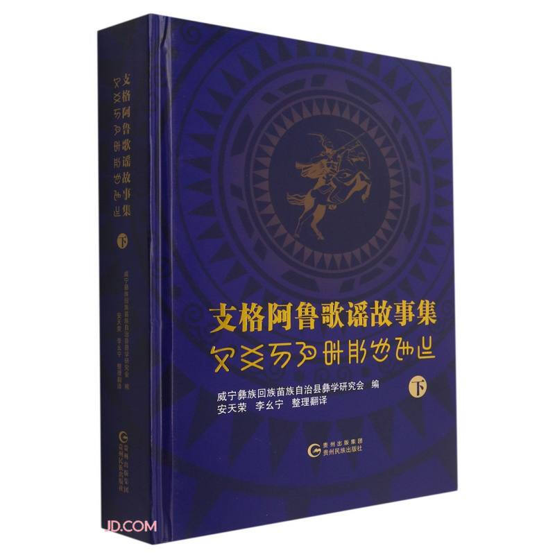 支格阿鲁歌谣故事集.下:彝文、汉文对照