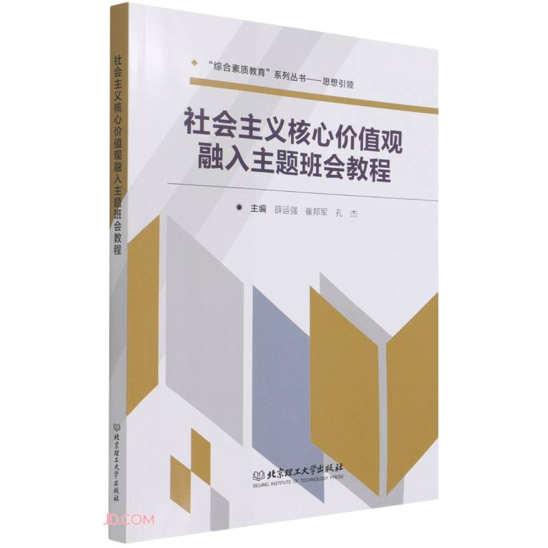 社会主义核心价值观融入主题班会教程