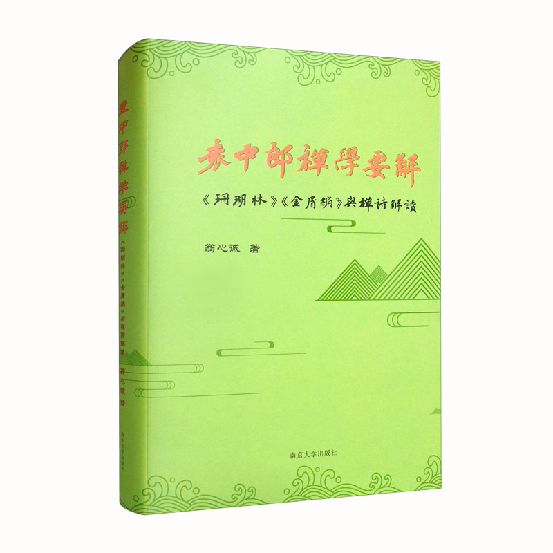 袁中郎禅学要解——《珊瑚林》《金屑编》与禅诗解读