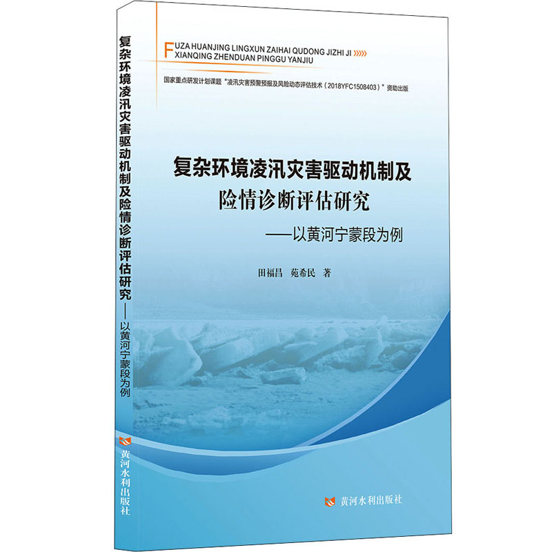 复杂环境凌汛灾害驱动机制及险情诊断评估研究——以黄河宁蒙段为例