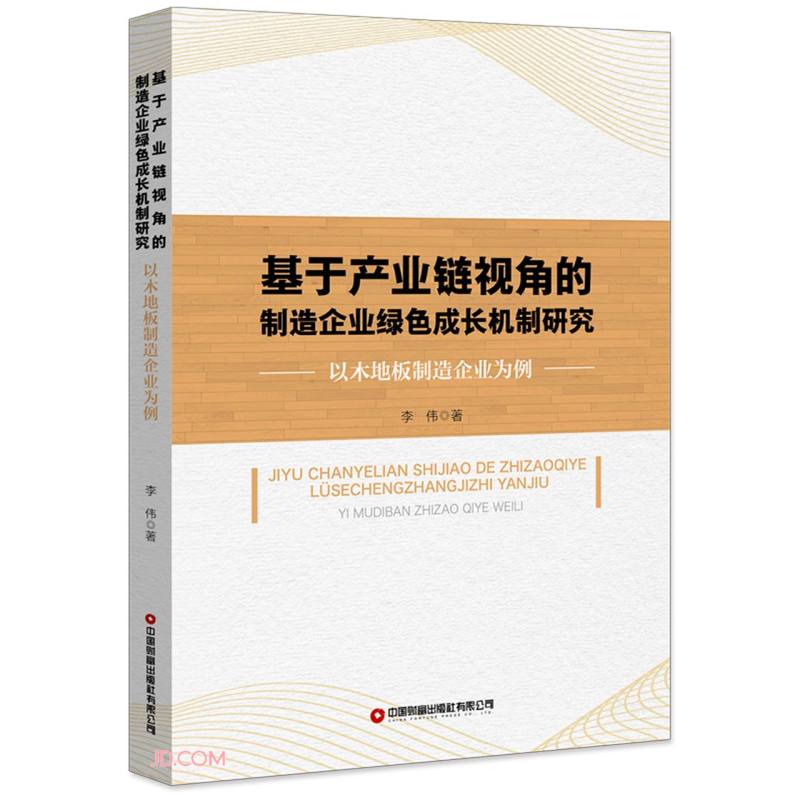 基于产业链视角的制造企业绿色成长机制研究