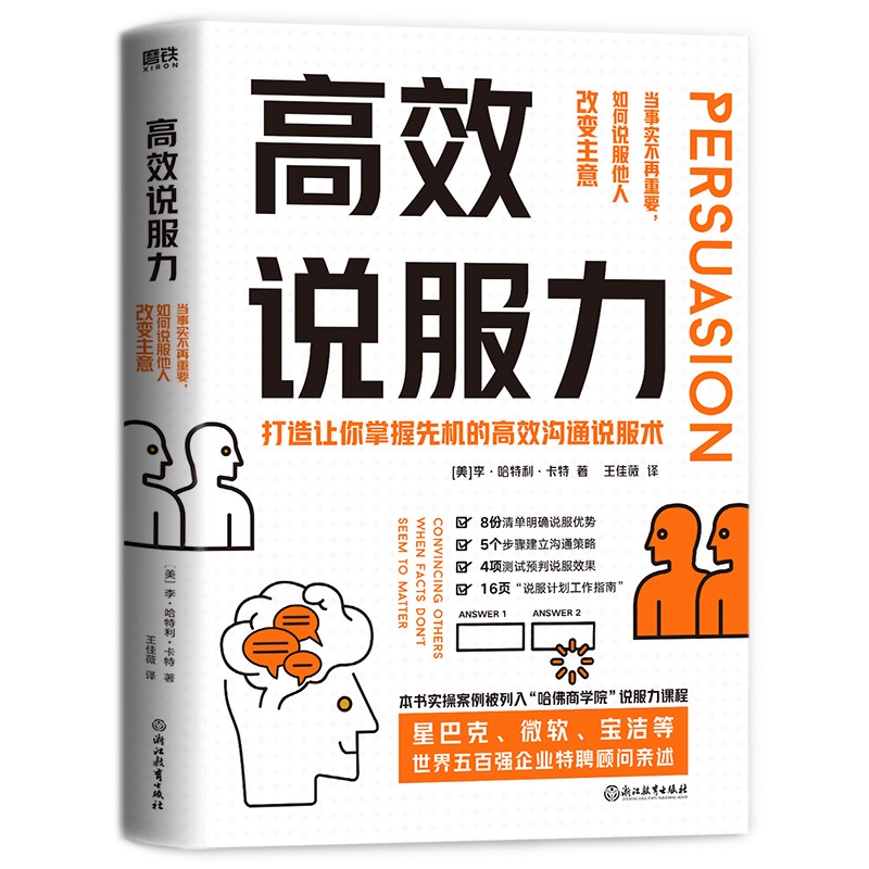 高效说服力:当事实不再重要,如何说服他人改变主意