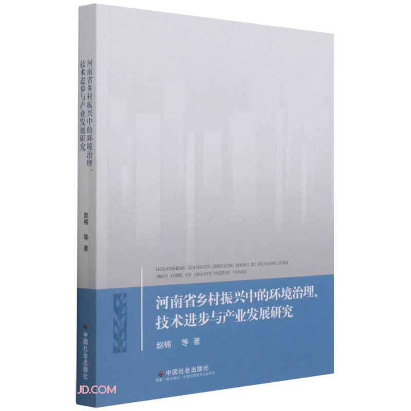 河南省乡村振兴中的环境治理、技术进步与产业发展研究