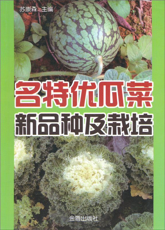 名特优瓜菜新品种及栽培