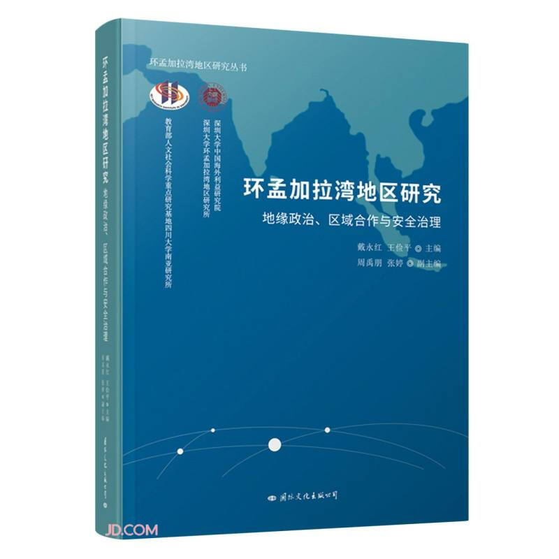 环孟加拉湾地区研究:地缘政治、区域合作与安全治理