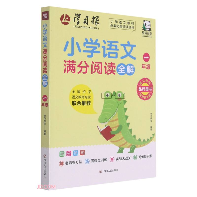 小学语文满分阅读全解:一年级