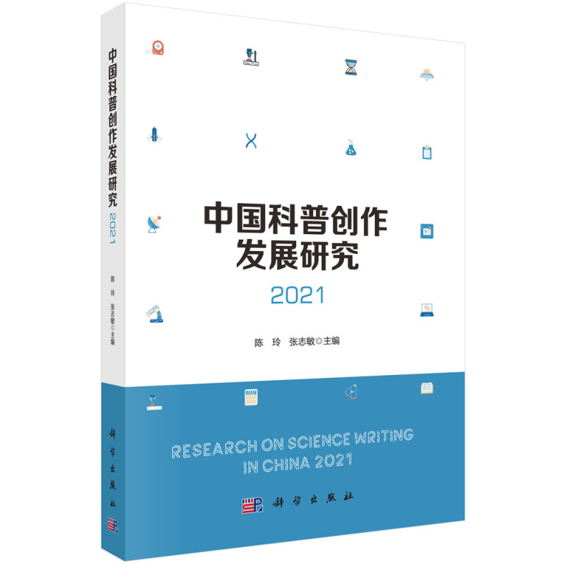 中国科普创作发展研究:2021:2021