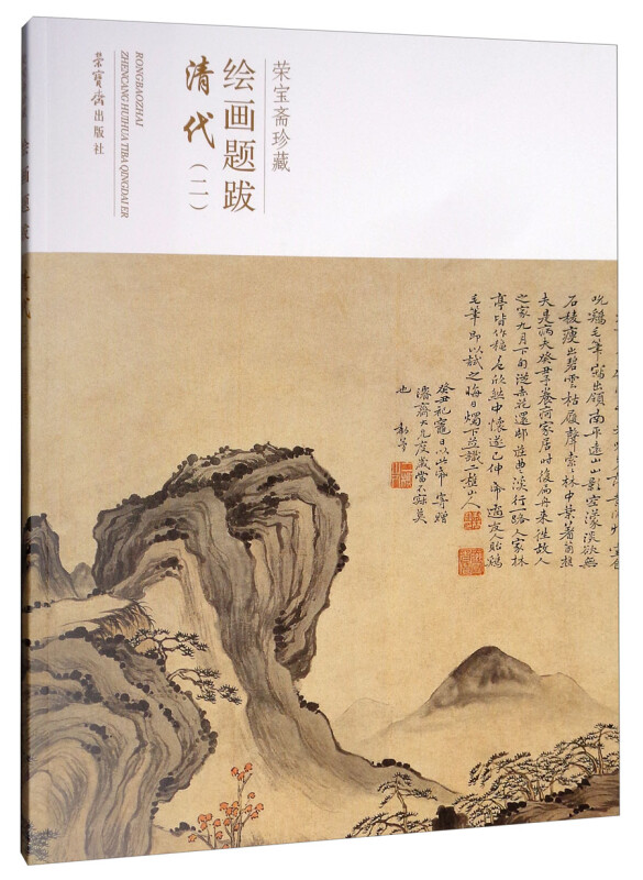 荣宝斋珍藏绘画题跋:二:清代