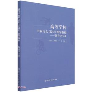 高等學校畢業論文(設計)指導教程體育學專業