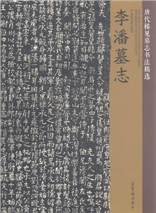 唐代稀見墓志書法精選:李潘墓志