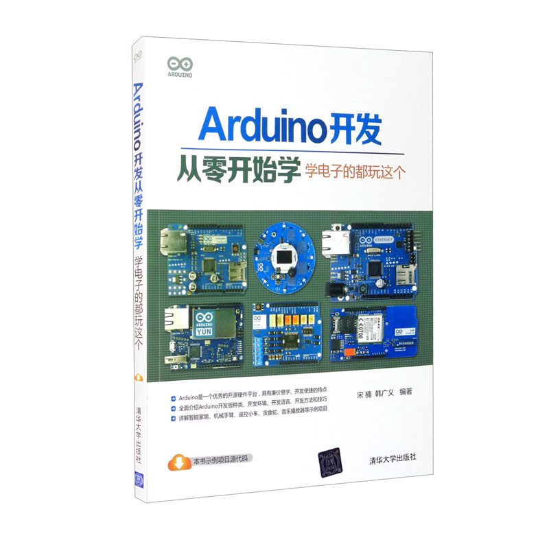 Arduino开发从零开始学:学电子的都玩这个