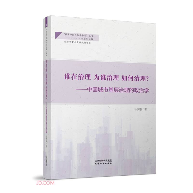 谁在治理　为谁治理　如何治理?:中国城市基层治理的政治学