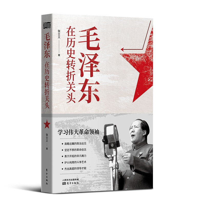 新书--毛泽东在历史转折关头