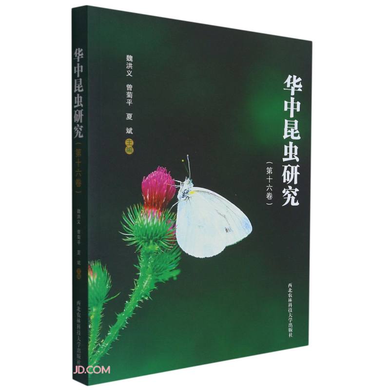 华中昆虫研究-第十六卷