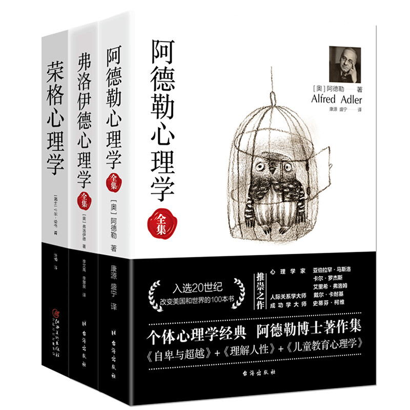 经典心理学系列 阿德勒心理学+弗洛伊德心理学全集+荣格心理学(全3册)