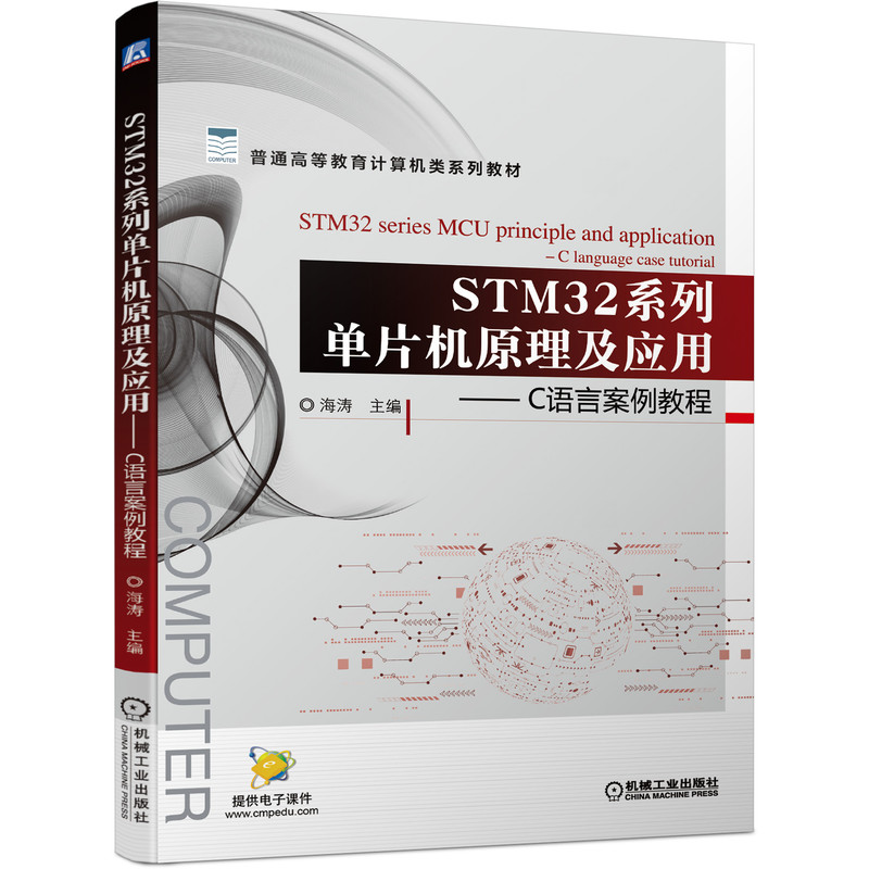 STM32系列单片机原理及应用——C语言案例教程