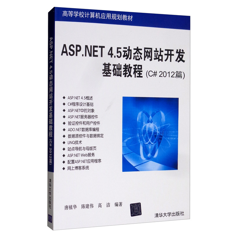 ASP.NET 4.5动态网站开发基础教程(C# 2012篇)