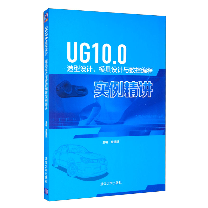 UG10.0造型设计、模具设计与数控编程实例精讲