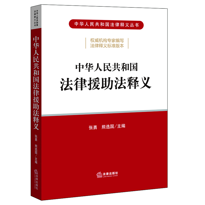 中华人民共和国法律援助法释义(准确、详尽、通俗阐述《法律援助法》的立法原意和相关内容)