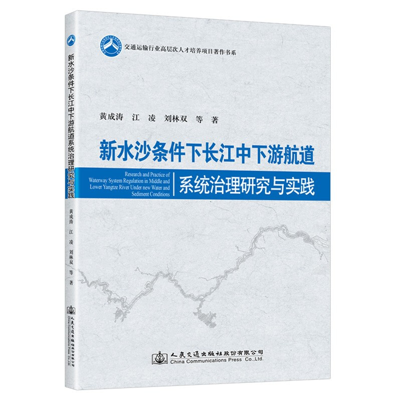 新水沙条件下长江中下游航道系统治理研究与实践