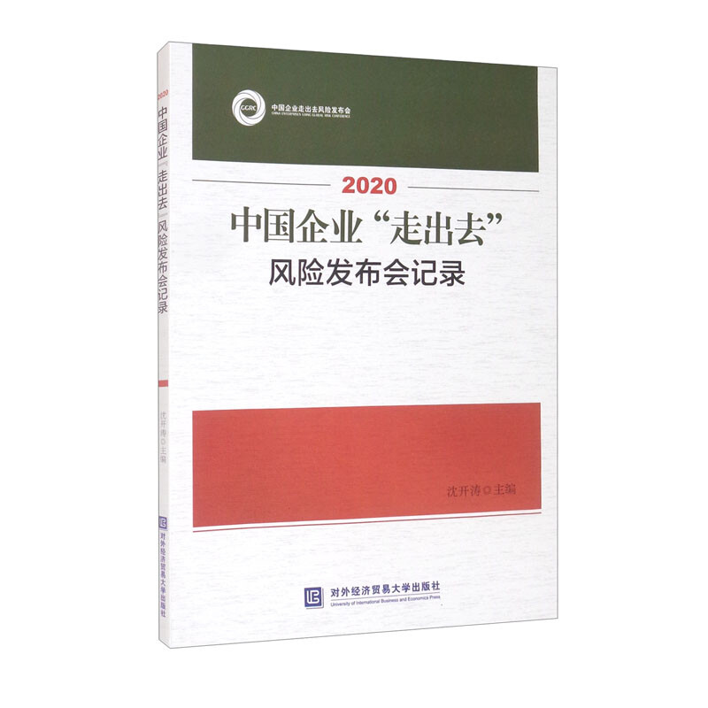 中国企业“走出去”风险发布会记录