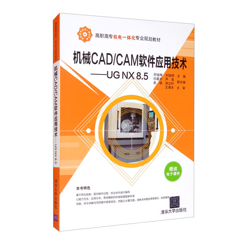 机械CAD/CAM软件应用技术--UG NX8.5