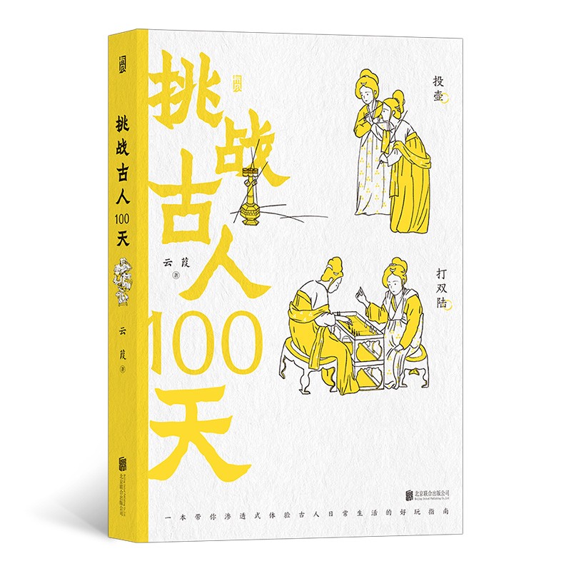 新书--挑战古人100天(精装)