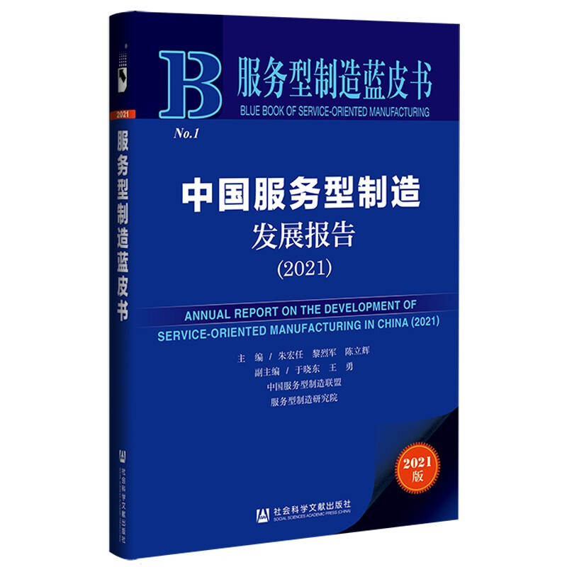 服务型制造蓝皮书:中国服务型制造发展报告(2021)