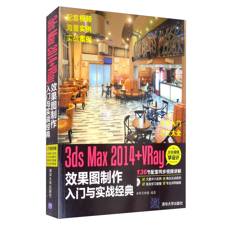 3ds Max 2014+VRay 效果图制作入门与实战经典(附光盘)