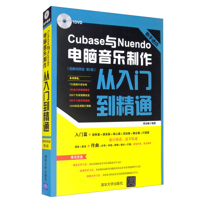 Cubase与Nuendo电脑音乐制作从入门到精通(图解视频版 第2版)附光盘