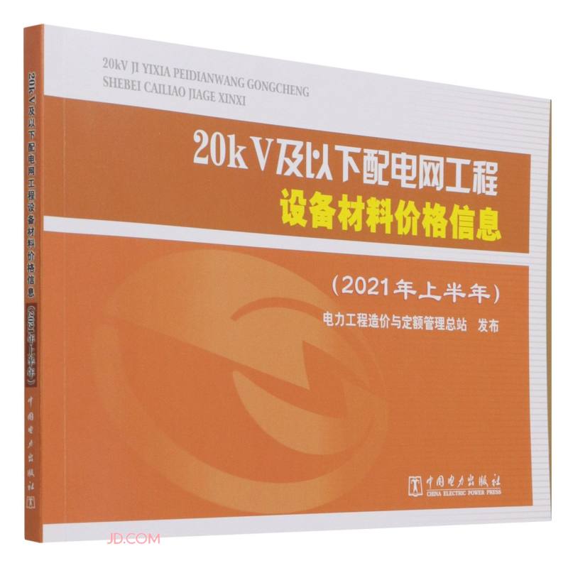 20kV及以下配电网工程设备材料价格信息(2021年上半年)