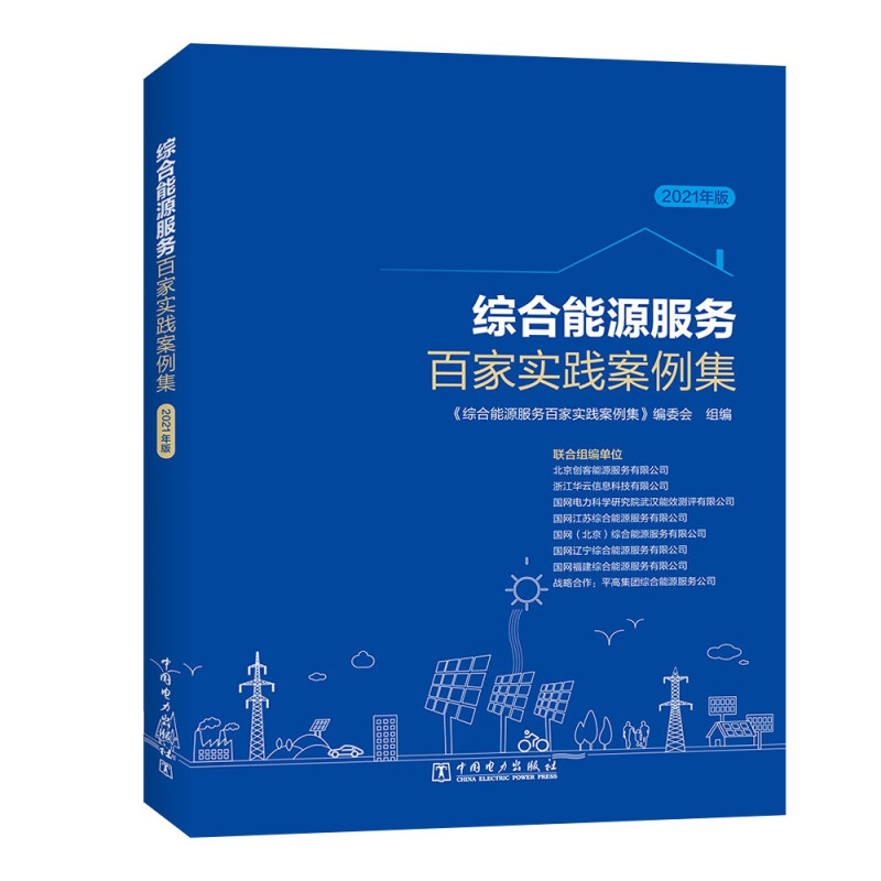 综合能源服务百家实践案例集(2021年版)