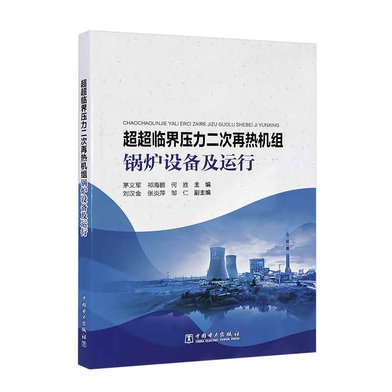 超超临界压力二次再热机组锅炉设备及运行