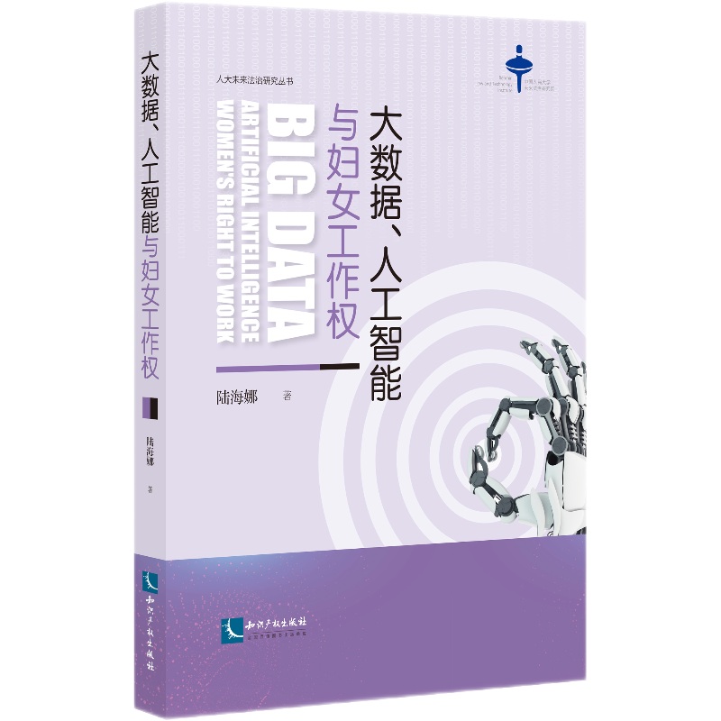 大数据、人工智能与妇女工作权