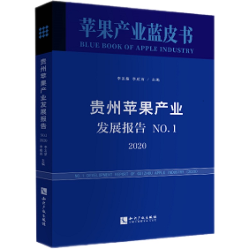 贵州苹果产业发展报告.No.1,2020