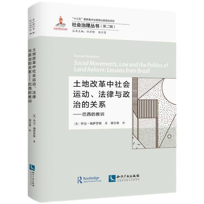 土地改革中社会运动、法律与政治的关系——巴西的教训