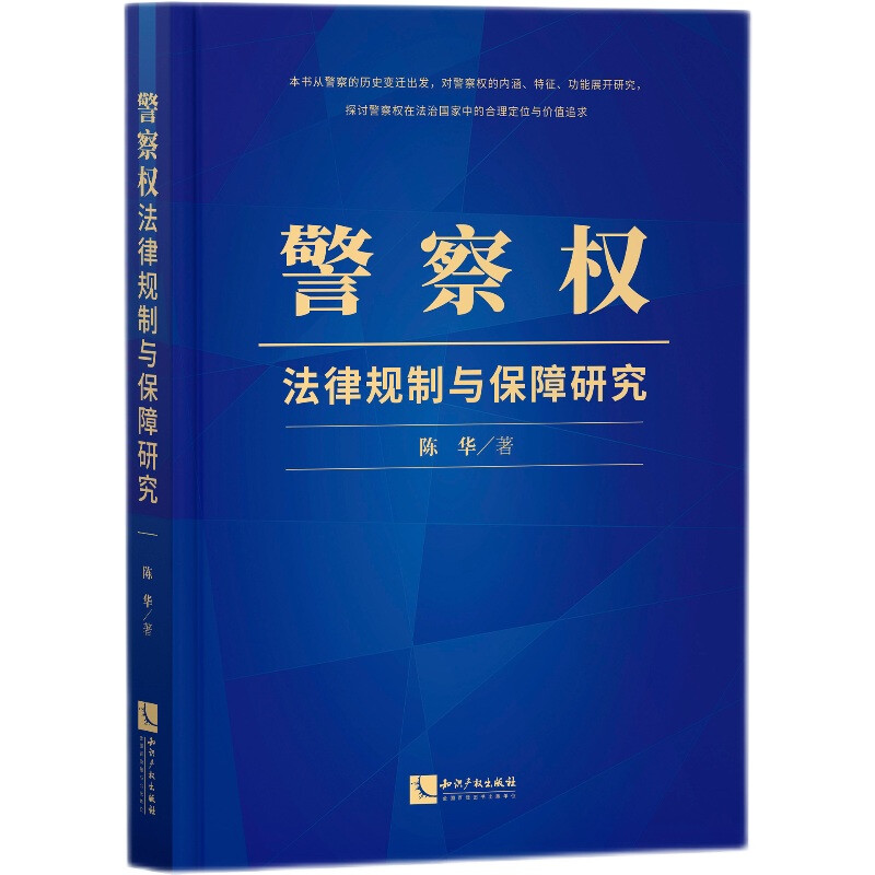 警察权法律规制与保障研究