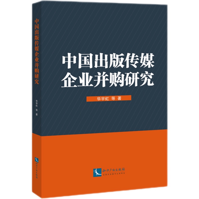 中国出版传媒企业并购研究