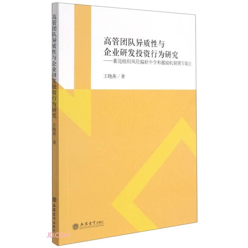 (专著)高管团队异质性与企业研发投资行为研究 ——兼论组织风险偏好中介和激励机制调节效应