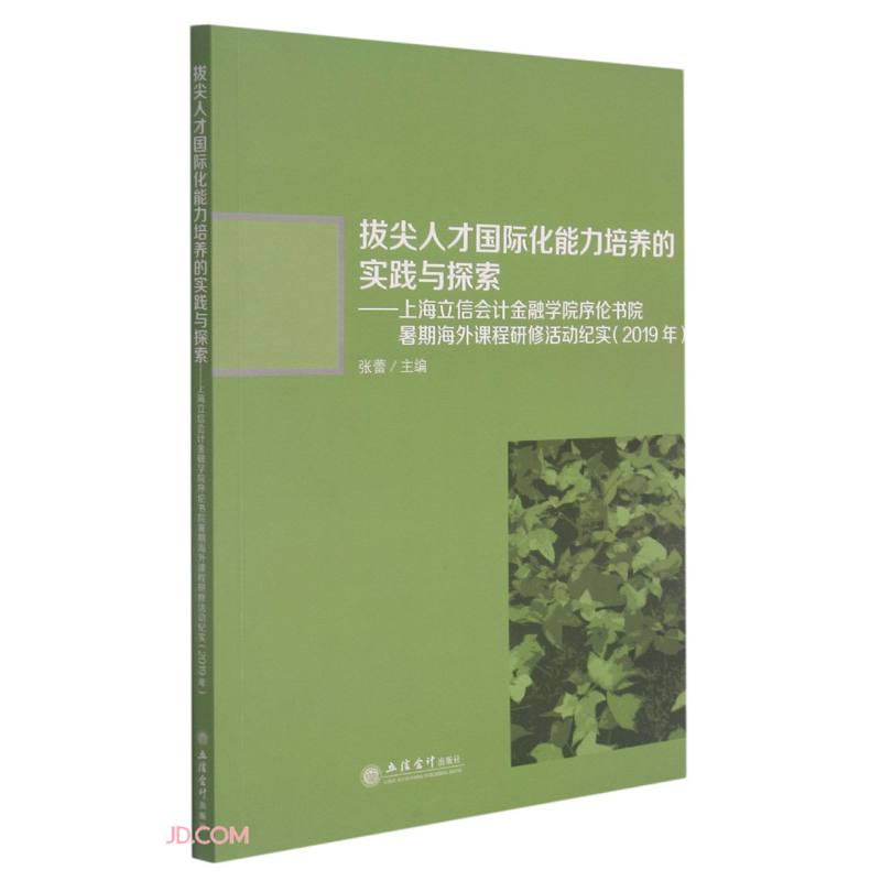 (专著)拔尖人才国际化能力培养的实践与探索 ——上海立信会计金融学院序伦书院暑期海外课程研修活动纪实(2019年)