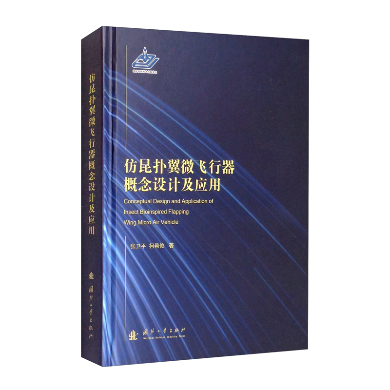 仿昆扑翼微飞行器概念设计及应用