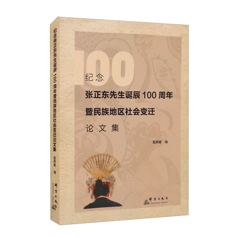 纪念张正东先生诞辰100周年暨民族地区社会变迁论文集