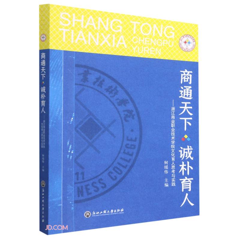 商通天下诚朴育人——浙江商业职业技术学院文化育人思考与实践