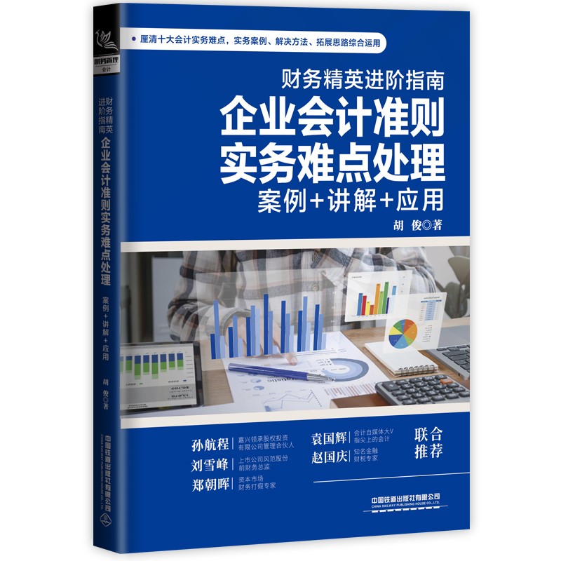 财务精英进阶指南:企业会计准则实务难点处理(案例+讲解+应用)