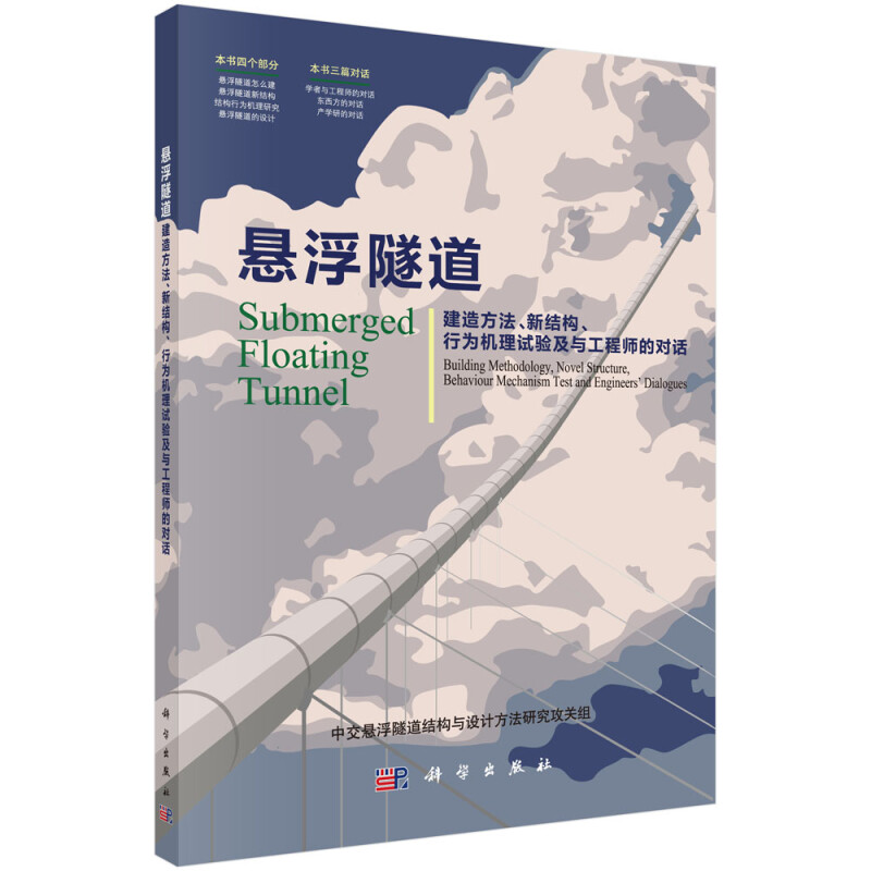 悬浮隧道——建造方法、新结构、行为机理试验及与工程师的对话