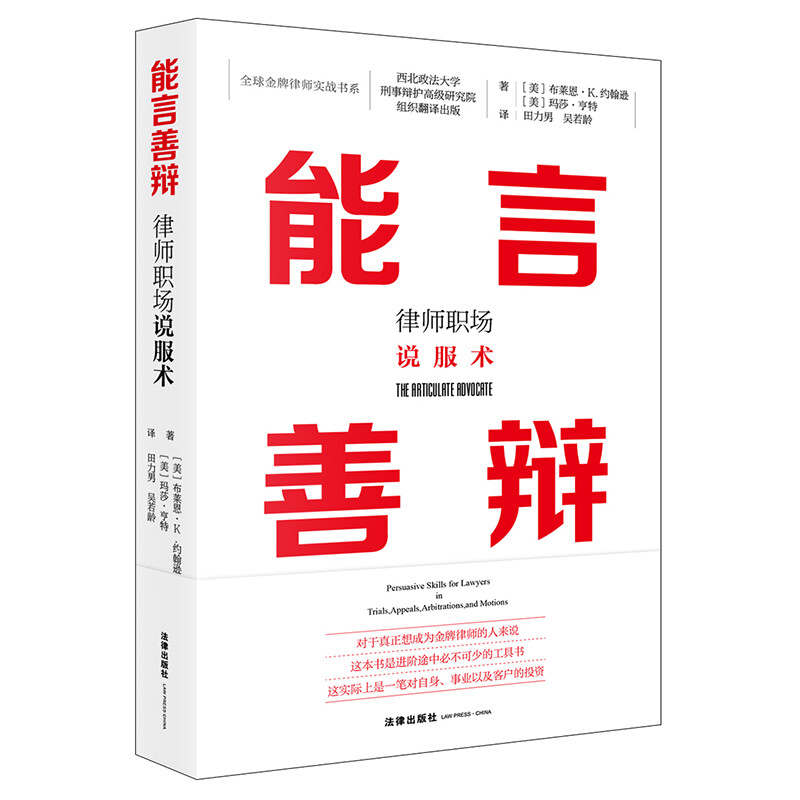 能言善辩:律师职场说服术(即兴演讲炼成术!有用的沟通秘诀、恰当的类比和实用的练习方法,高效沟通,学会演讲和辩论)