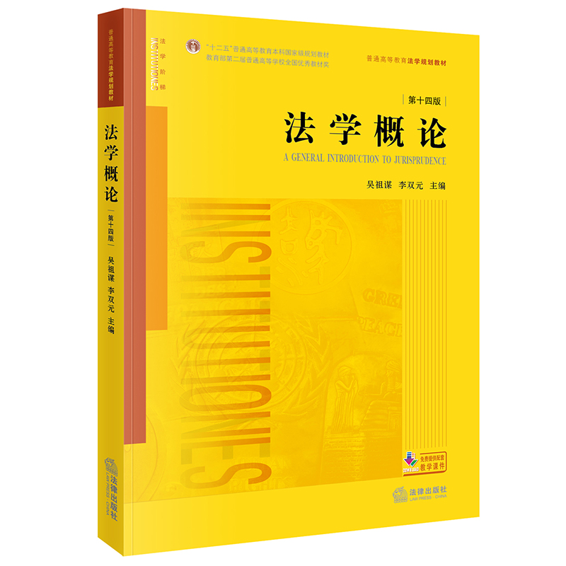 法学概论(第十四版)(法学通识读本,法学基础理论和基本制度,法学入门教材)