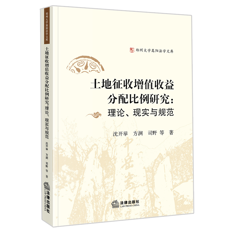 土地征收增值收益分配比例研究:理论、现实与规范